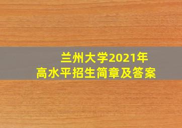 兰州大学2021年高水平招生简章及答案