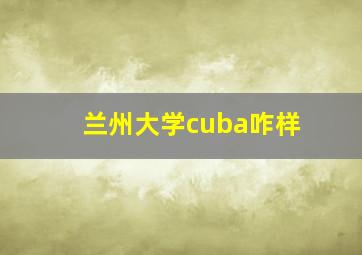 兰州大学cuba咋样