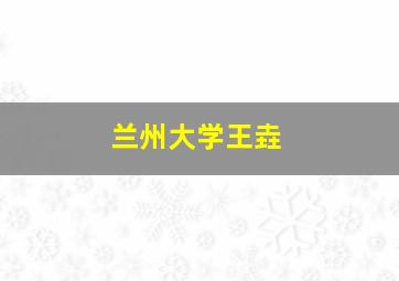 兰州大学王垚