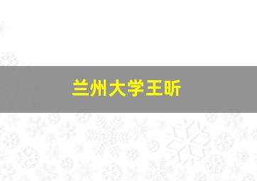 兰州大学王昕