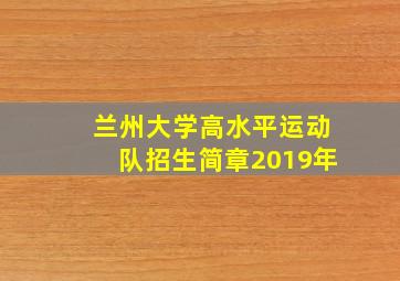 兰州大学高水平运动队招生简章2019年