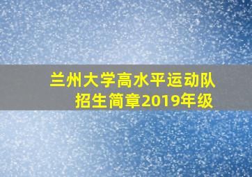 兰州大学高水平运动队招生简章2019年级