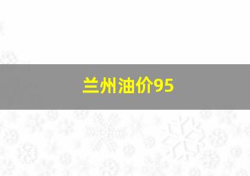 兰州油价95