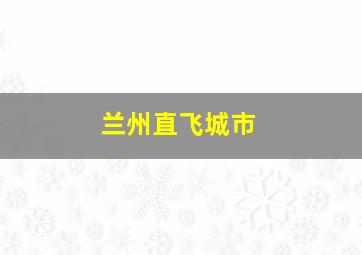 兰州直飞城市