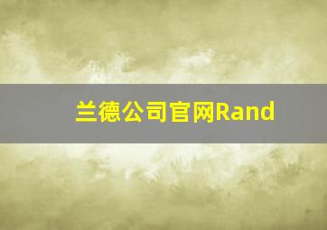 兰德公司官网Rand