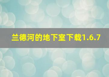 兰德河的地下室下载1.6.7