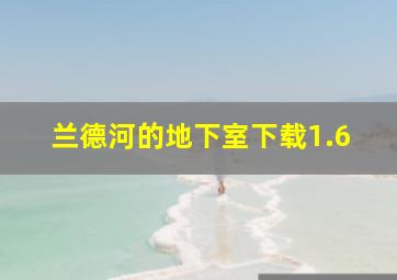 兰德河的地下室下载1.6