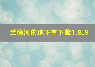 兰德河的地下室下载1.8.9