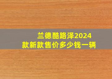 兰德酷路泽2024款新款售价多少钱一辆