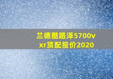 兰德酷路泽5700vxr顶配报价2020