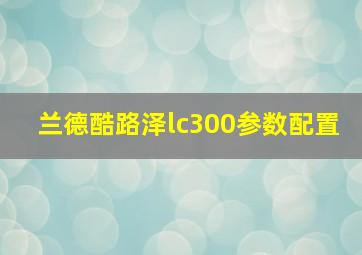 兰德酷路泽lc300参数配置