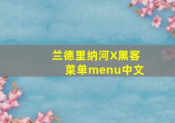 兰德里纳河X黑客菜单menu中文