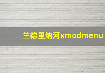 兰德里纳河xmodmenu