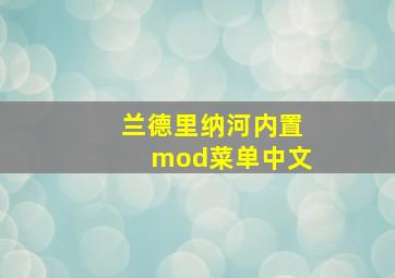 兰德里纳河内置mod菜单中文