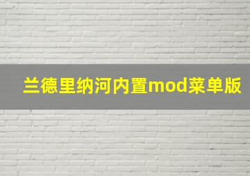 兰德里纳河内置mod菜单版