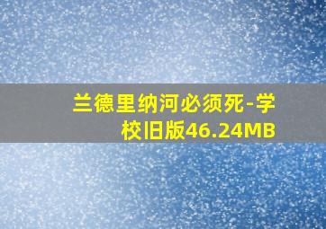 兰德里纳河必须死-学校旧版46.24MB