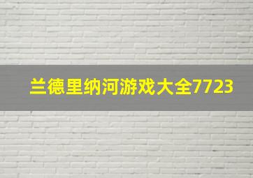 兰德里纳河游戏大全7723