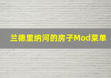 兰德里纳河的房子Mod菜单