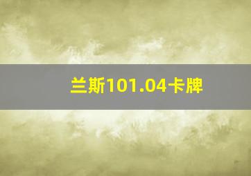 兰斯101.04卡牌