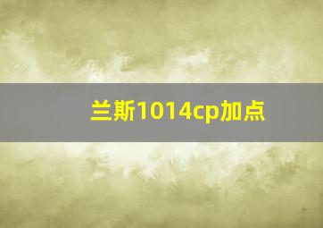 兰斯1014cp加点