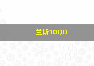 兰斯10QD