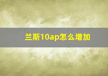 兰斯10ap怎么增加