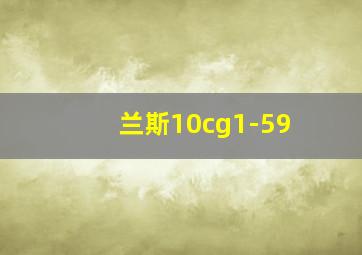 兰斯10cg1-59