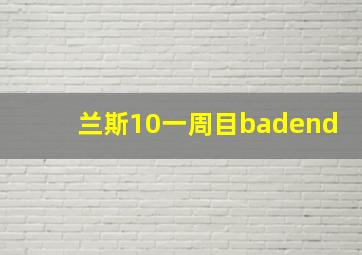 兰斯10一周目badend