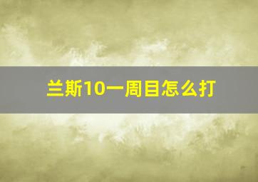 兰斯10一周目怎么打