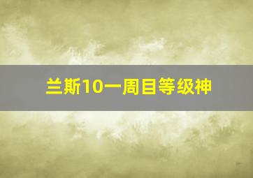 兰斯10一周目等级神