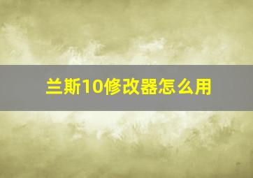 兰斯10修改器怎么用