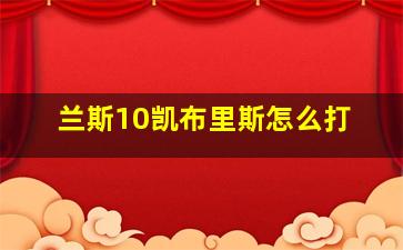 兰斯10凯布里斯怎么打