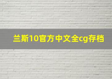 兰斯10官方中文全cg存档