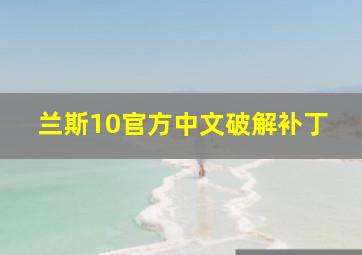 兰斯10官方中文破解补丁