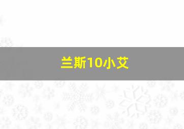 兰斯10小艾