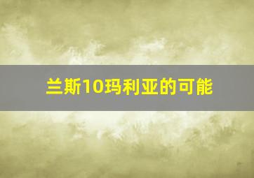 兰斯10玛利亚的可能