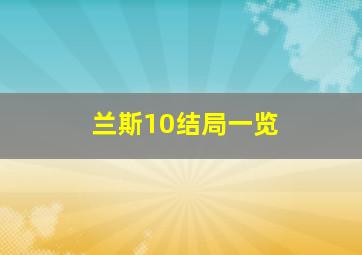 兰斯10结局一览