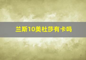 兰斯10美杜莎有卡吗