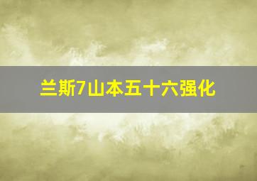 兰斯7山本五十六强化