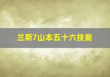 兰斯7山本五十六技能