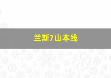 兰斯7山本线