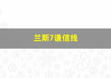 兰斯7谦信线