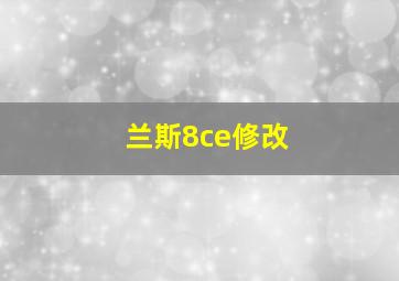 兰斯8ce修改