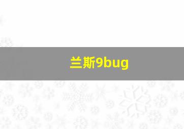 兰斯9bug