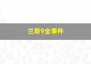 兰斯9全事件