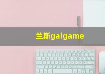 兰斯galgame