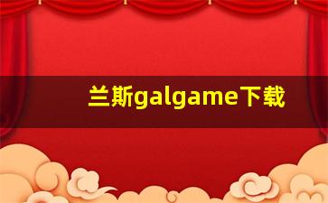 兰斯galgame下载