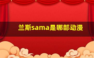 兰斯sama是哪部动漫