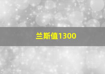 兰斯值1300