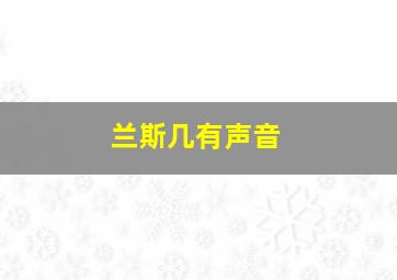 兰斯几有声音